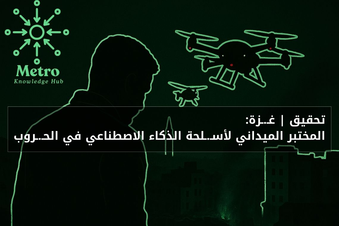 تحقيق | غزة: المختبر الميداني لأسلحة الذكاء الاصطناعي في الحروب الحديثة
