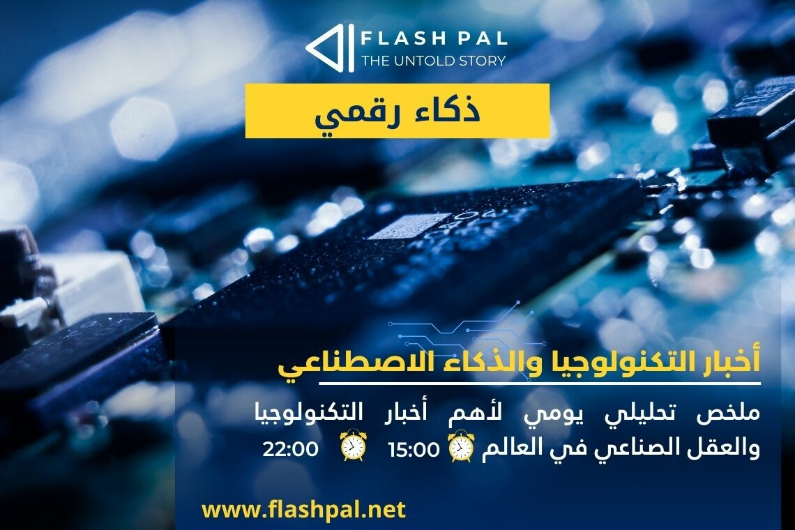 أخبار التكنولوجيا والذكاء الاصطناعي – أبرز ما رصدناه حتى [21:06] .. اضغط للتفاصيل