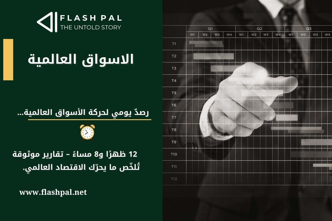 أخبار الأسواق العالمية – أبرز ما شهدته الساحة الاقتصادية حتى [00:00] .اضغط لتفاصيل 